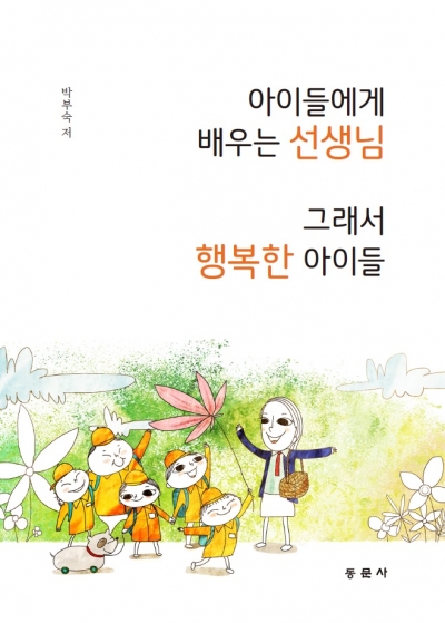 아이들에게 배우는 선생님 그래서 행복한 아이들